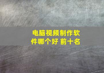 电脑视频制作软件哪个好 前十名